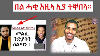 በል ሓቂ እዚኣ ኢያ ተቐበላ።  ( ሥልጣን ከሰተ) ሰሚዕኹም ናብ ኩሉ ሼር በልዎ)