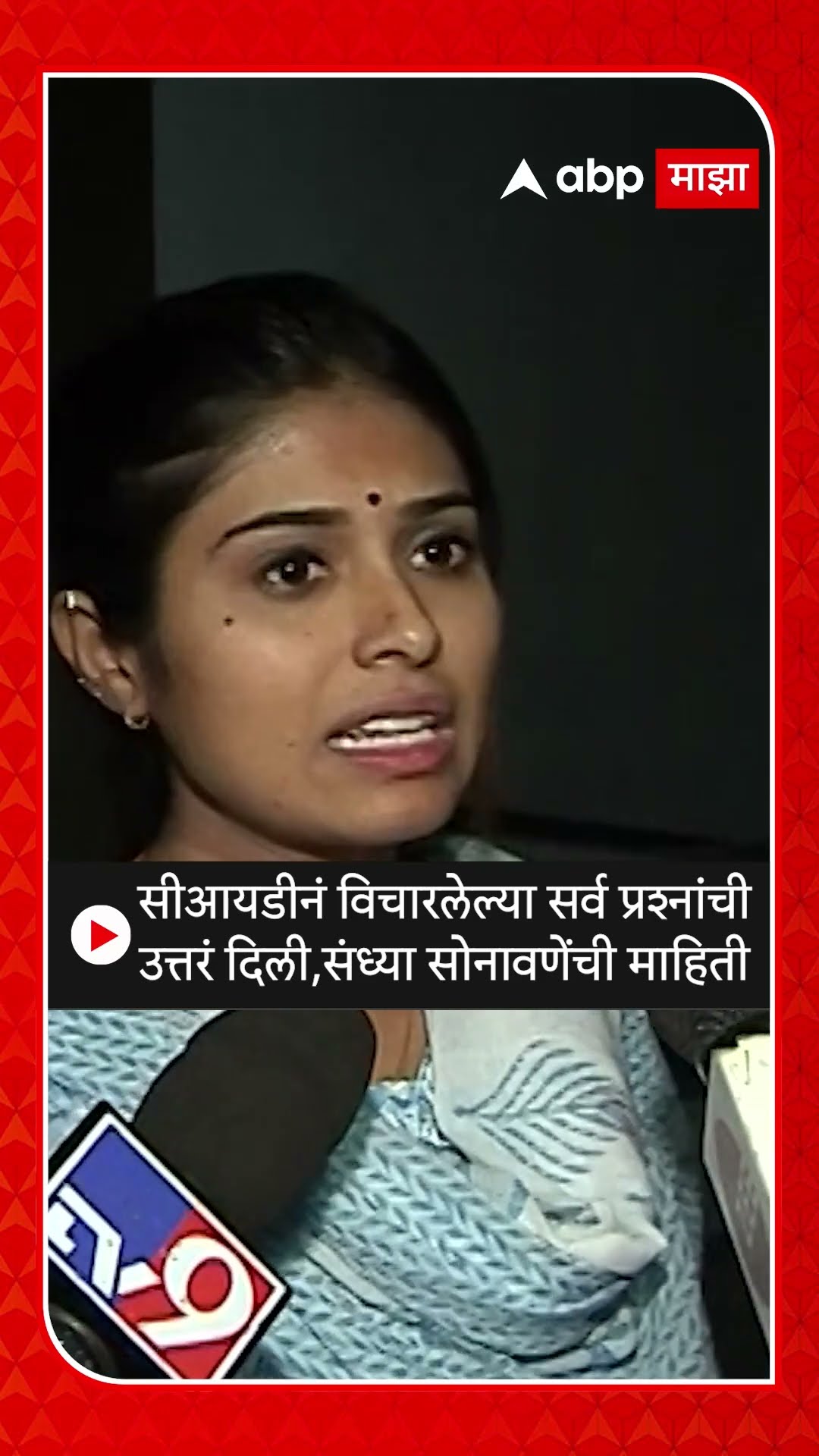 Sandhya Sonavane Update : सीआयडीनं विचारलेल्या सर्व प्रश्नांची उत्तरं दिली,संध्या सोनावणेंची माहिती