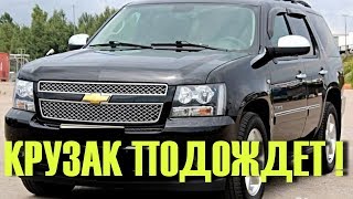Почему стоит купить за миллион ШЕВРОЛЕ ТАХО. КРУЗАК подождет ! Почему стоит купить за миллион ШЕВРОЛЕ ТАХО. КРУЗАК подождет !