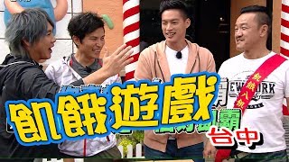 【飢餓遊戲】EP119 台中 #5566 孫協志 王仁甫 許孟哲 陳為民 沈世朋 黃靖倫 蔡函岑 五熊 UNA 瑪莉亞／20190210 #飢餓遊戲HD完整版