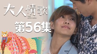 大人情歌 EP56 The Love Song｜三立華劇