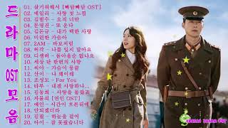 가장 위대한 아름다운 드라마 OST 인기 2019 ♪ 한국 100 대 한국 드라마 컬렉션 ♪ 최우수 드라마 컬렉션 2019 Ost Crash Landing on You