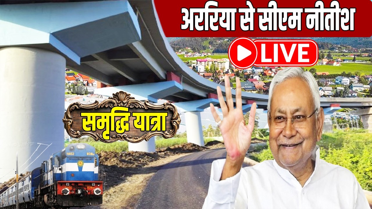 CM Nitish Samriddhi Yatra: समृद्धि यात्रा के तीसरे चरण की शुरुआत, अररिया से नीतीश कुमार LIVE