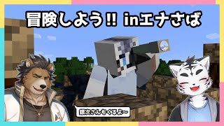 【Minecraft】のんびり冒険まいくらwith銀次さん🌟【エナ鯖】【虎丸玲音/三ケ山銀次】