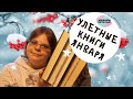 УЛЕТНЫЕ КНИГИ января