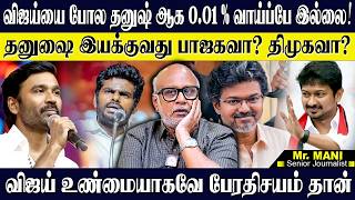 விஜய் போல தனுஷ் ஆக 0.01%வாய்ப்பில்லை! தனுஷ் களத்திற்கு வந்தால் பாதிப்பு உதயநிதிக்கு! JOURNALIST MANI