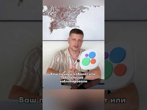 Как разблокировать объявление или профиль на Авито? #бизнес #авитолог