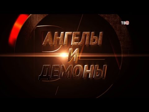 Темные силы. Ангелы и демоны