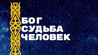 Бог, судьба. Загадка и тайна человечества. Заметки шамана