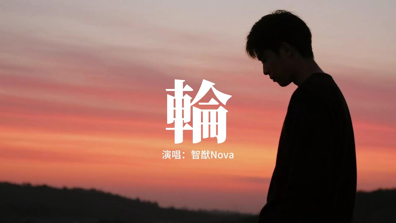 Nova 智猷 - 輪『指甲裡還有泥土 回望中聽到祝福，長出皮膚 有了溫度，慶祝來自 第一聲啼哭。』【動態歌詞MV】