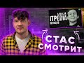 СТАС СМОТРИТ РАЗОБЛАЧЕНИЕ НА ITPEDIA - "ГЛАВАРЬ ОПГ ДАУНОВ ЮТУБА // ХейтОбзор#1"