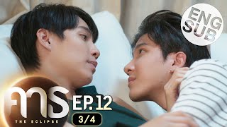 [Eng Sub] คาธ The Eclipse | EP.12 [3/4] | ตอนจบ