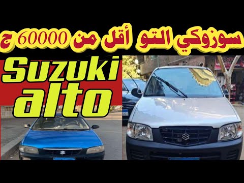 سيارات التو للبيع سوزوكى التو