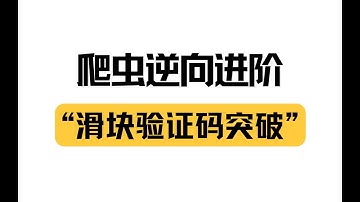 爬虫逆向进阶】电力网——滑块验证码逆向突破丨JS逆向进阶必看实战项目！！