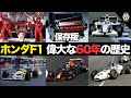 【永久保存版】偉大すぎるホンダF1 60年の知られざる歴史 総集編【F1歴史解説】【ホンダF1】