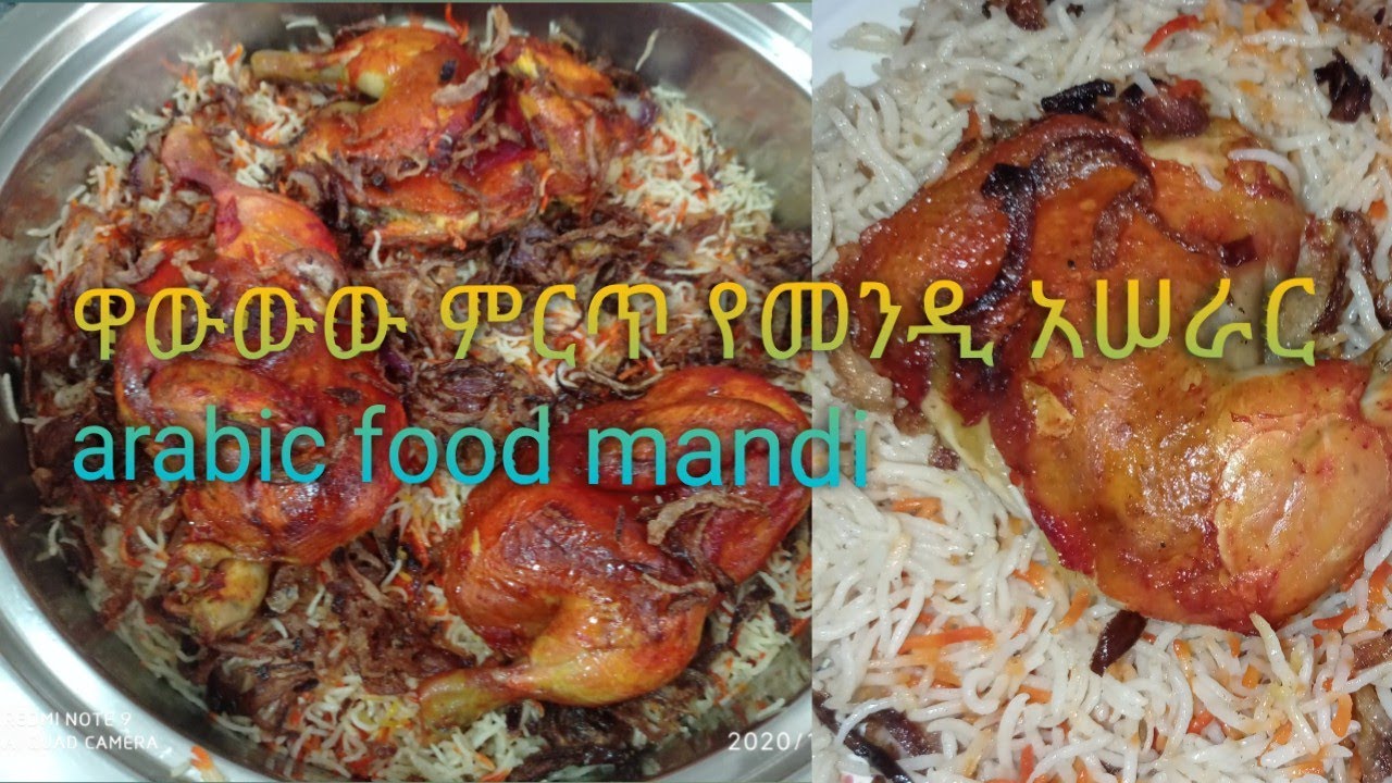 ዋዉዉዉ ምርጥ መንዲ በዶሮ አሠራር ይወዱታል#arabic #food# mandi#