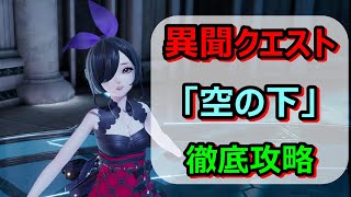 【ドラブラ】異聞クエスト「空の下」攻略・解説【コード：ドラゴンブラッド】