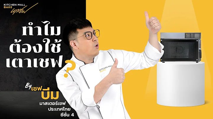เตาอบเบเกอรี่ สำหรับนักอบขนมมือใหม่  I เชฟบีม มาสเตอร์เชฟ ซีซั่น 4