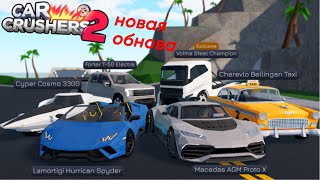 новое обновление в car crushers 2 (roblox) by Mangun style 210 views 1 year ago 4 minutes, 2 seconds