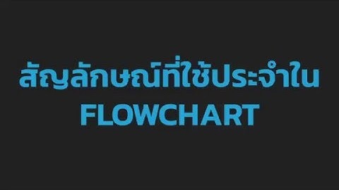 ภาษา C ตอนที่ 1 Flowchart