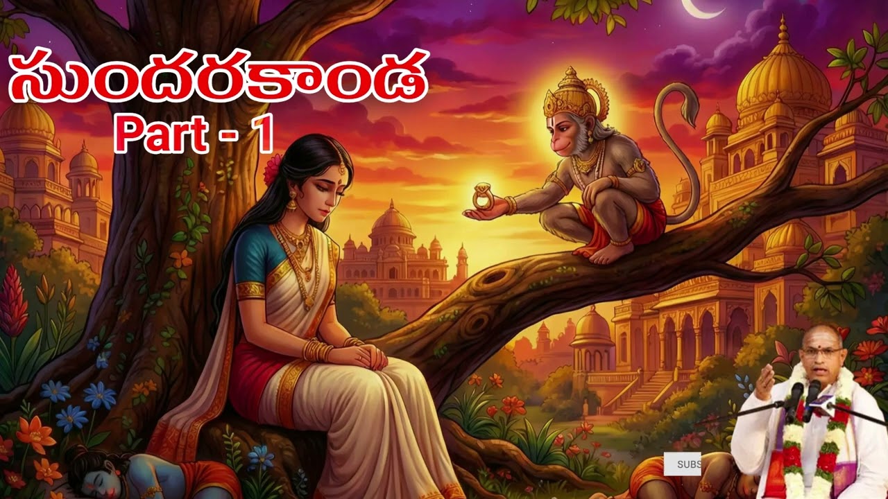 శ్రీమద్ రామాయణం – సుందరకాండ | భాగం 1 | బ్రహ్మశ్రీ చాగంటి కోటేశ్వరరావు ప్రవచనం