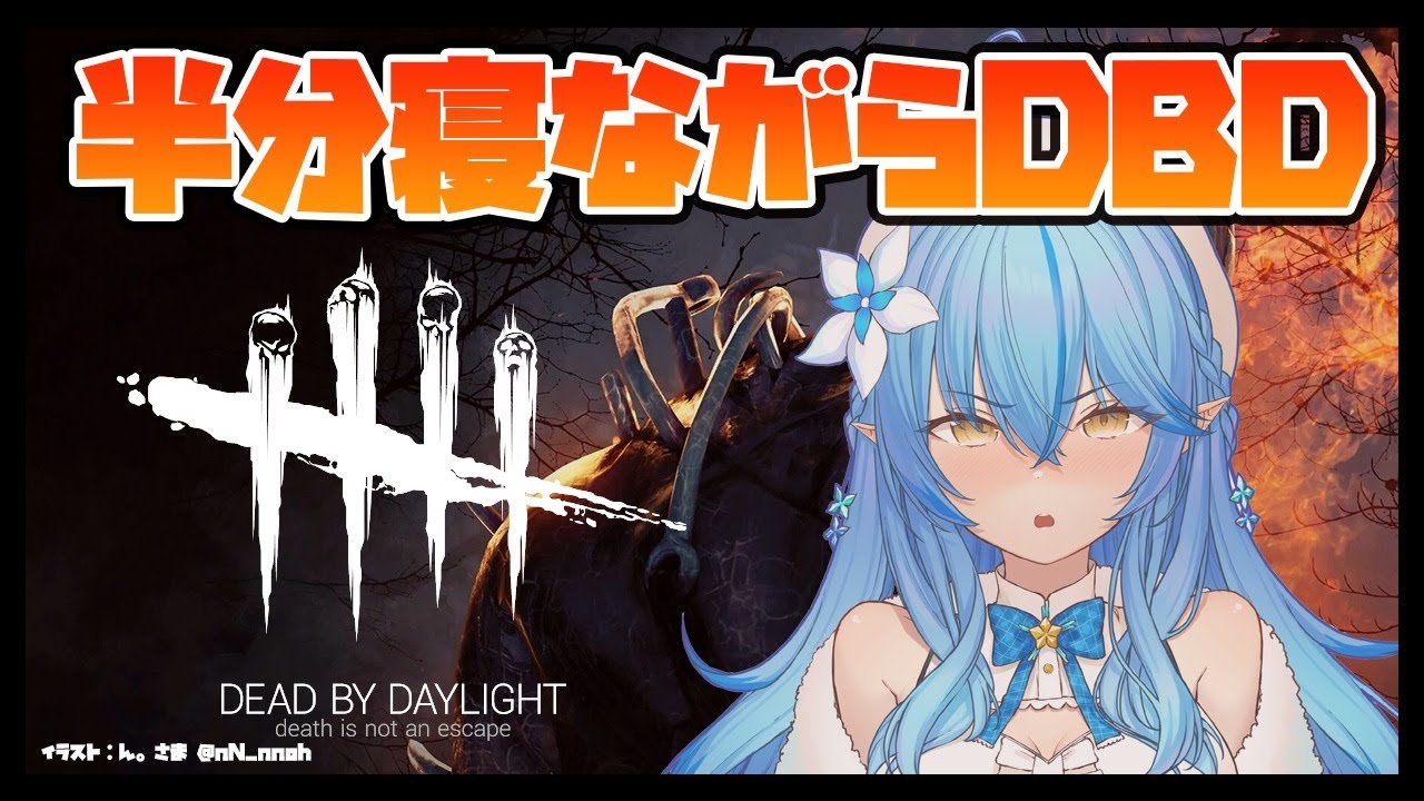 【Dead by Daylight】半分寝ながらDBD【雪花ラミィ/ホロライブ】