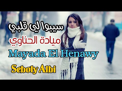 سيبوا لي قلبي ميادة الحناوي مع الكلمات     