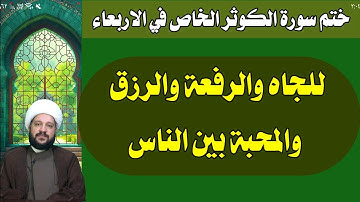 ختم سورة الكوثر الخاص في الاربعاء للجاه والرفعة والرزق والمحبة بين الناس/الشيخ احمد الهمامي