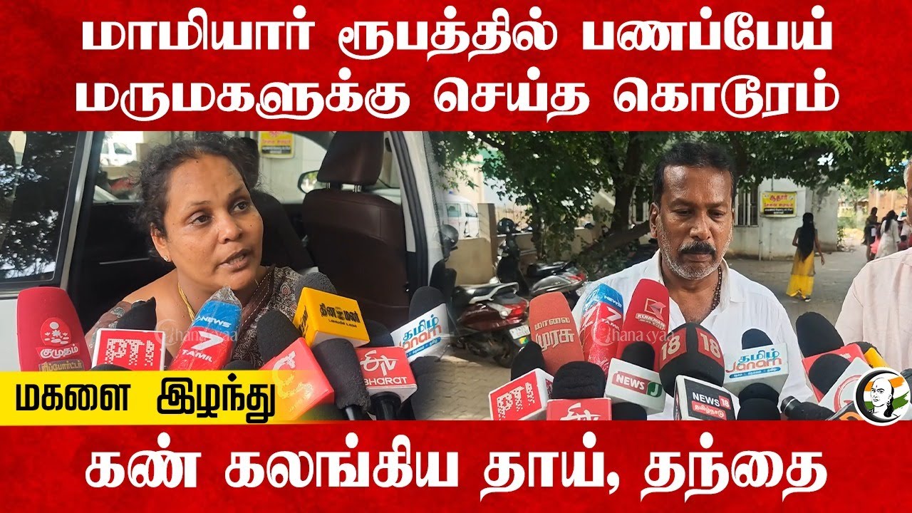 மாமியார் ரூபத்தில் பணப்பேய்; மருமகளுக்கு செய்த கொடூரம் மகளை இழந்து கண் கலங்கிய தாய், தந்தை