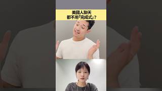 美國人聊天都不用「完成式」？ #shorts #amazingtalker #線上英文家教 #英語 #學英文 #生活英文 #英文