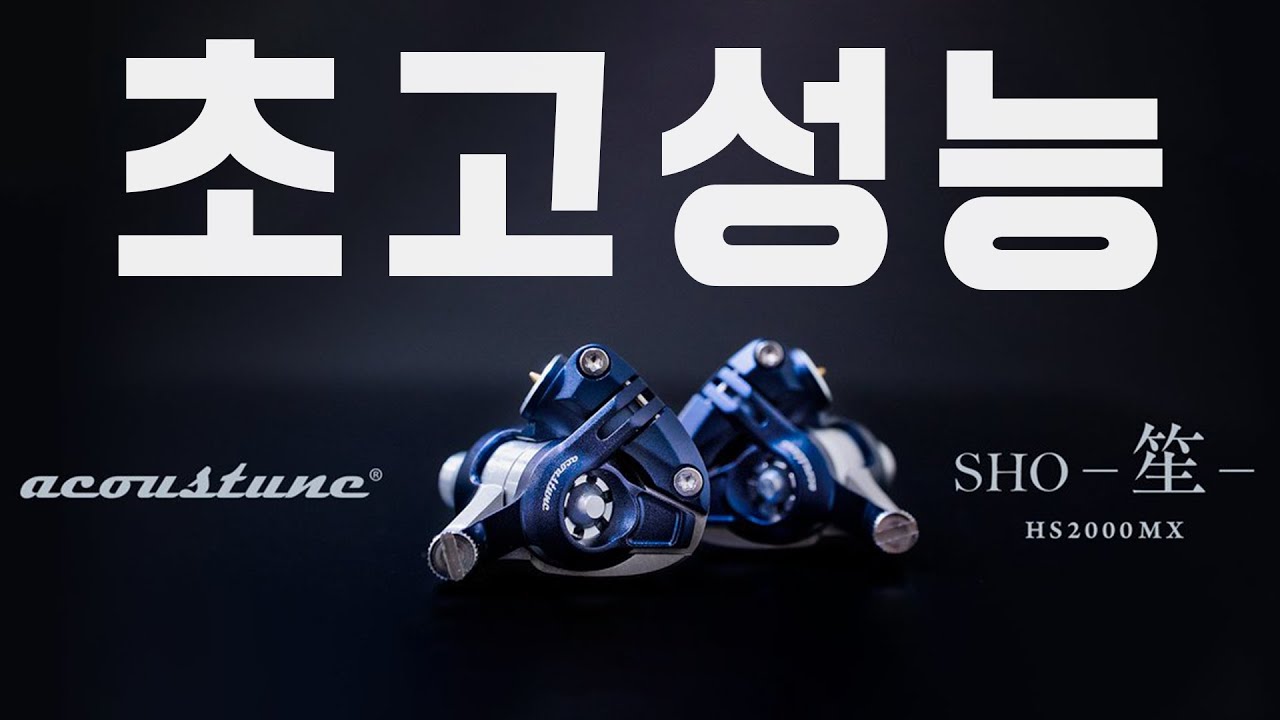 초고성능 1DD 플래그쉽! 어쿠스튠 HS2000MX SHO (Acoustune 笙)