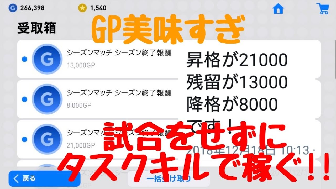 裏技 Twitterで話題の試合を全くせずに大量のgpを稼ぐ方法を紹介 ウイイレ2019アプリ シーズンマッチ Youtube