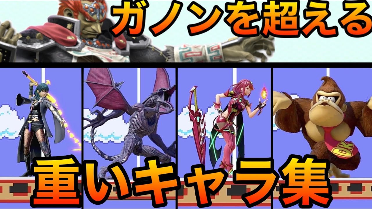 スマブラsp ガノンを超える重量級ファイター大特集 全キャラ重さ比較 重量 体重 ガノンドロフ Smash Bros Sp Youtube