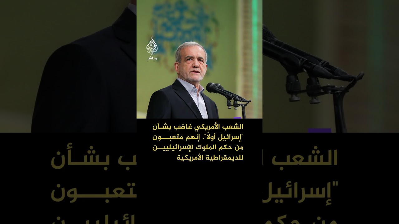 الرئيس الإيراني: الشعب الأمريكي غاضب ومتعب من حكم الملوك الإسرائيليين للديمقراطية الأمريكية