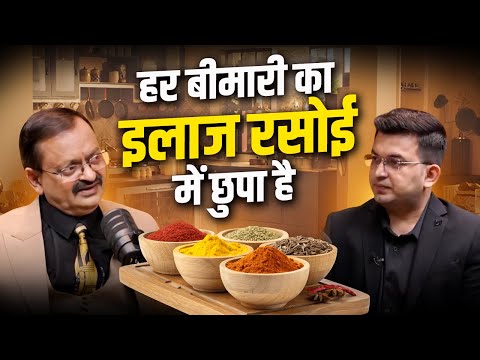 हर बीमारी का इलाज रसोई में छुपा है | Subhash Goyal