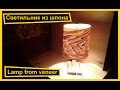 Светильник из шпона как сделать | Lamp from veneer | VENKO wood