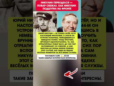 😱 Никулин ОБМАНУЛ ВЕСЬ ФРОНТ — Переоделся в немца и НАВЕЛ ПАНИКУ. История СССР ВОВ #ссср #история