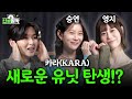 (EN/JP) 함께 20주년을 앞둔 2세대 아이돌 카라와 슈주의 만남💫 │ 려욱이의 [인생짤칵📸] Ep.07 카라 (승연,영지)