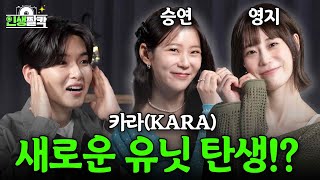 Reunion of the Best 2nd Gen Idols KARA & Super Junior(Life Snapshot Ep.07 KARA Seung Yeon & Youngji)