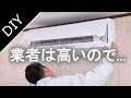 Air Conditioner Cleaning at home：業者不要のプロ並みエアコン掃除‼