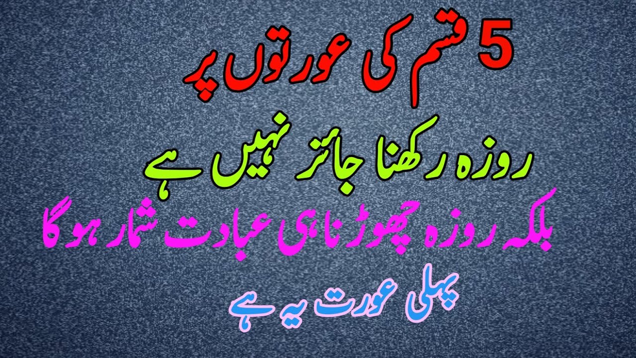 5 Aurton Ko Ramzan Ke Roze Ki Choot | Kin Khwateen Par Roza Farz Nahi?