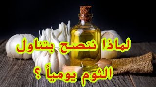 لماذا ننصح  بتناول الثوم يومياً ؟