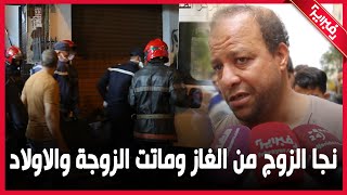 أسرة ماتت الزوجة واولادها ونجا الزوج.. الغاز تعطل 3 مرات | أخبار المغرب