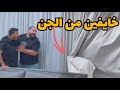 مقلب الجن يحرك كلشي