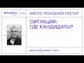 "Ситуация: Где кандидаты?" — Анатолий Панов, руководитель разработки кластера Verticals (Авито)