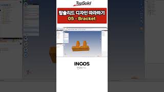 [INCOS] TopSolid 탑솔리드 디자인 따라하기 05 - Bracket #shorts  #topsolid #cad  #인공지능