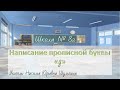 Написание прописной буквы "д" (Русский язык 1 класс) Учитель: Н. Ю. Шульгина