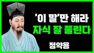 자식은 전생의 은인이라는 말, 부모가 반드시 기억해야 할 3가지 이야기 | 정약용 | 명언 | 지혜 | 오디오북
