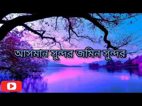 Duniya sundor manush sundorbangla gojol  lyrics in bangla 