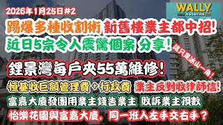 Download Lagu 踢爆多種收割術，新舊樓業主都中招！鋰景灣每戶夾55萬維修！｜恒基新樓管理費＋巨額手續費，反對收律師信？發團用業主錢告業主！仲有...... MP3